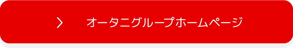 オータニグループホームページ