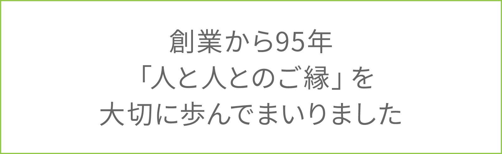 創業から95年「人と人とのご縁」を大切に歩んでまいりました