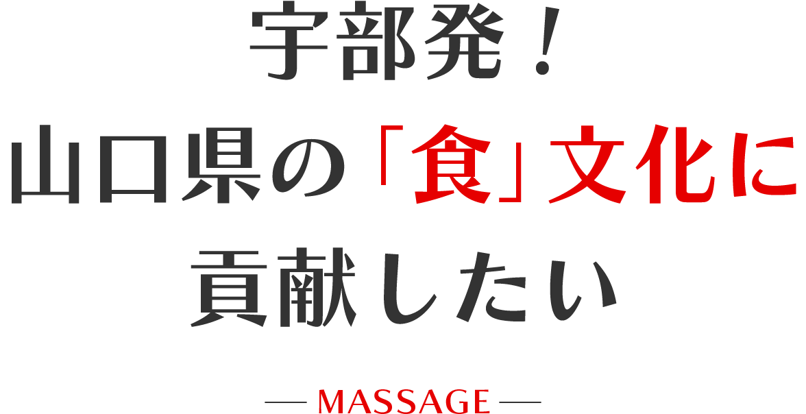 宇部発！山口県の食文化に貢献したい