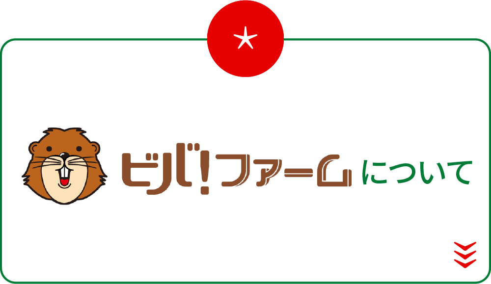 ビバ！ファームについて