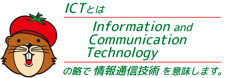 ICTとはInformation and Communication Technology の略で情報通信技術を意味します。