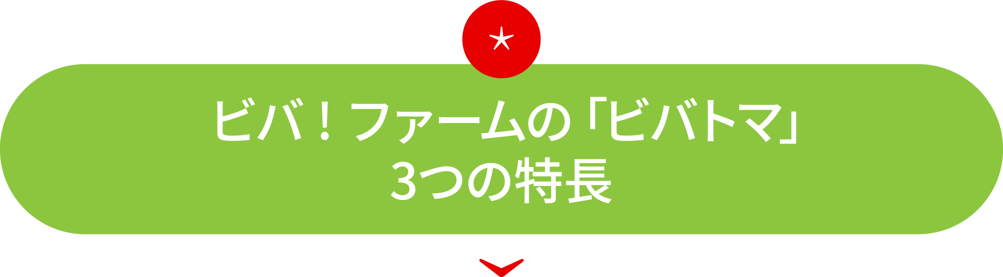 ビバ！ファームの「ビバトマ」3つの特長