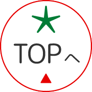 TOPへ