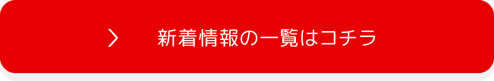 お知らせ一覧はこちら